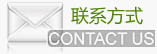 聯(lián)系方式